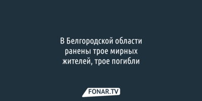 За ночь трое белгородцев погибли, трое ранены