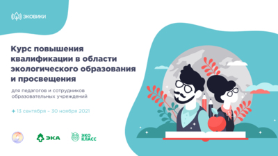 Белгородские учителя смогут пройти бесплатный онлайн-курс повышения квалификации по экопросвещению