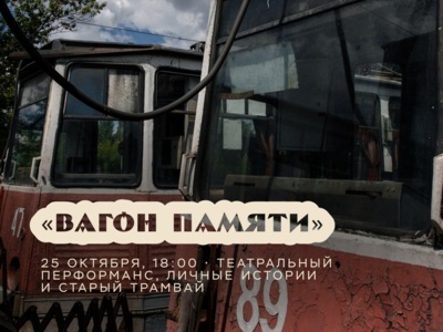 В старооскольском трамвае пройдёт театральный перфоманс