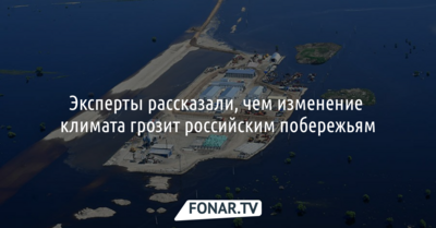 Эксперты рассказали, чем изменение климата грозит российским побережьям