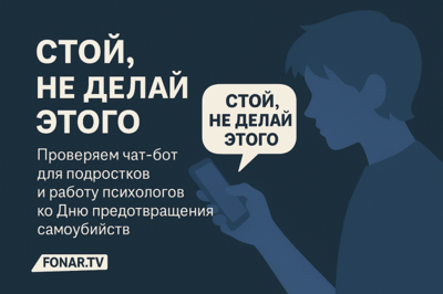 «Стой, не делай этого». Проверяем чат-бот для подростков и работу психологов ко Дню предотвращения самоубийств