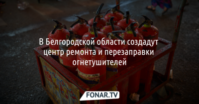 В Белгородской области создадут центр ремонта и перезаправки огнетушителей