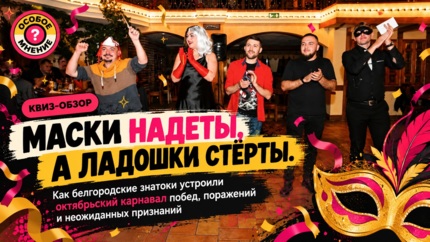 Квиз-обзор. Ведьмы пришли на дискотеку, пчёлы удивили, а Маркс стёр ладошки. Самые невероятные повороты октябрьских интеллектуальных игр в Белгороде