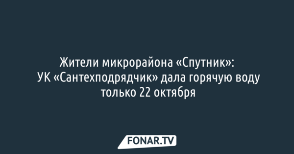 Жители микрорайона «Спутник»: УК «Сантехподрядчик» дала горячую воду только 22 октября