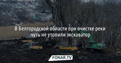 В Белгородской области при очистке реки чуть не утопили экскаватор