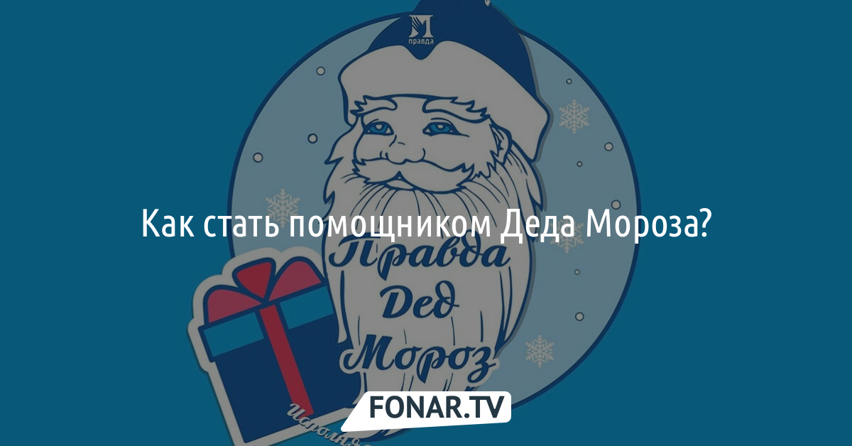 Белгородцы могут стать помощниками Деда Мороза и поздравить детей из социальных центров