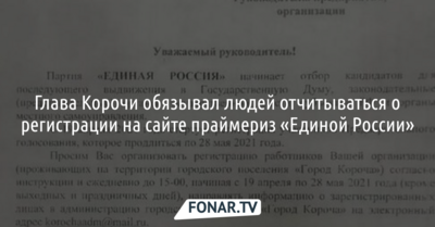 Глава Корочи обязывал людей отчитываться о регистрации на сайте праймериз «Единой России»