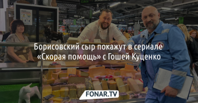 Борисовский сыр покажут в сериале «Скорая помощь» с Гошей Куценко