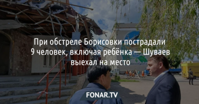 При обстреле Борисовки 23 мая пострадали 9 человек, включая ребёнка — Шуваев выехал на место