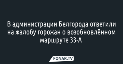 В администрации Белгорода ответили на жалобу горожан о возобновлённом маршруте 33-А 