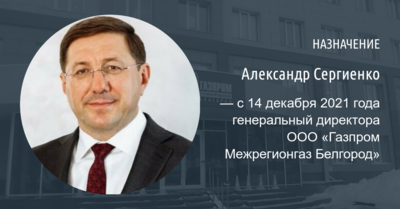 Александр Сергиенко стал гендиректором ООО «Газпром Межрегионгаз Белгород»