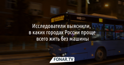 Исследователи выяснили, где в России проще всего жить без машины