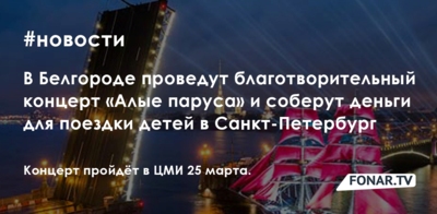 ​В Белгороде на благотворительном концерте соберут деньги для поездки детей-сирот в Санкт-Петербург