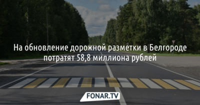 На обновление дорожной разметки в Белгороде потратят 58,8 миллиона рублей