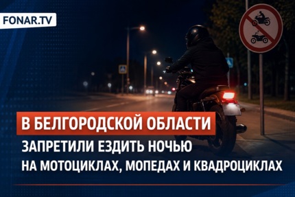 В Белгородской области запретили ездить ночью на мотоциклах, мопедах и квадроциклах