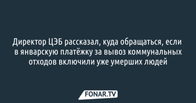 ​Белгородцев пообещали не штрафовать за допущенные сотрудниками регионального оператора ошибки в платёжках за вывоз ТКО