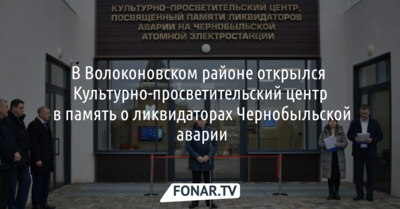 В Волоконовском районе открыли центр в память о ликвидаторах Чернобыльской аварии