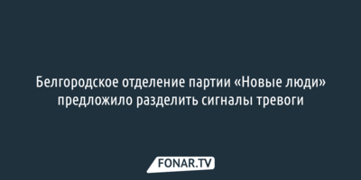Белгородское отделение партии «Новые люди» попросило губернатора пересмотреть подход к сигналу тревоги при БПЛА