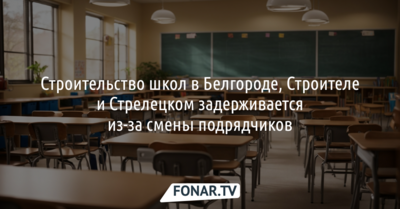 Строительство школ в Белгороде, Строителе и Стрелецком задерживается из-за смены подрядчиков