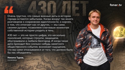 430 лет Белгороду — не повод собрать нас вместе?