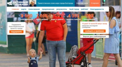 В Белгороде запустили обновлённую версию сайта «Активный горожанин»