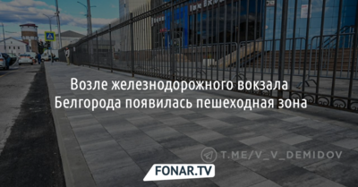 Возле железнодорожного вокзала Белгорода появилась удобная пешеходная зона