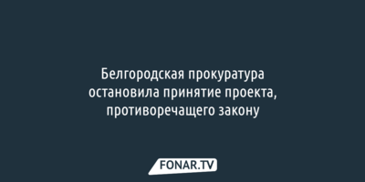 Белгородская прокуратура опротестовала законопроект минимущества