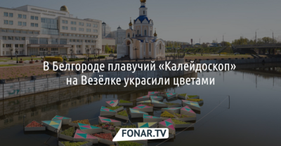 В Белгороде плавучий «Калейдоскоп» на Везёлке украсили цветами 