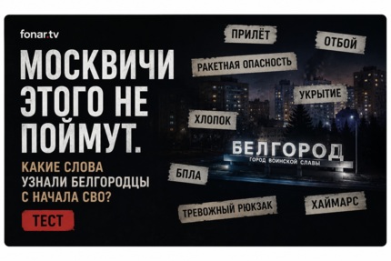 Москвичи нас не поймут. Знаком ли вам словарь времён СВО? [тест]