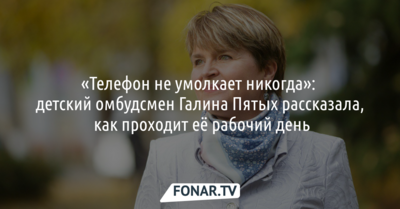 «Телефон не умолкает никогда»: детский омбудсмен Галина Пятых рассказала, как проходит её рабочий день