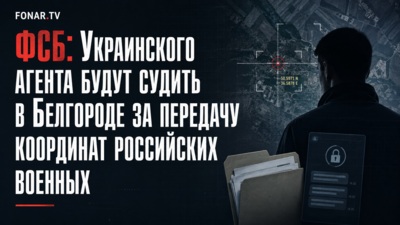 ФСБ: Украинского агента будут судить в Белгороде за передачу координат российских военных