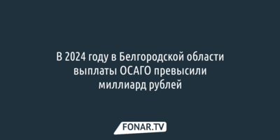 В 2024 году в Белгородской области выплаты ОСАГО превысили миллиард рублей