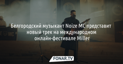 Белгородский музыкант Noize MC представит новый трек на международном онлайн-фестивале Miller