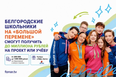 Белгородские школьники на ​«Большой перемене» смогут получить до миллиона рублей на проект или учёбу