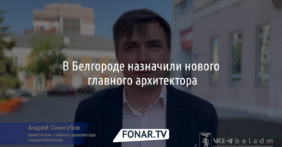 В Белгороде назначили нового главного архитектора