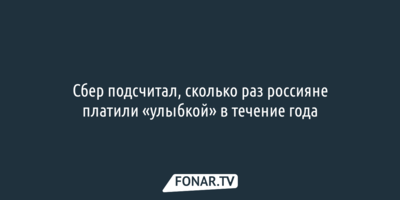 Сбер подсчитал, сколько раз россияне платили «улыбкой» в течение года 