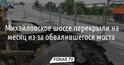 ​​В Белгороде на месяц перекрыли Михайловское шоссе из-за обвалившегося моста