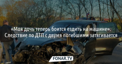 «Моя дочь теперь боится ездить на машине». Следствие по ДТП с двумя погибшими в Белгороде затягивается