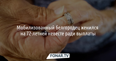 Мобилизованный белгородец женился на 72-летней невесте ради выплаты
