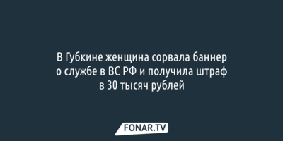 В Губкине женщина сорвала баннер о контрактной службе и получила крупный штраф