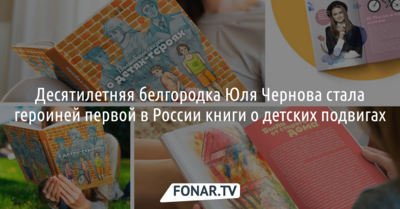 Десятилетняя белгородка стала героиней первой в России книги о детских подвигах
