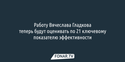 Работу Вячеслава Гладкова теперь будут оценивать по 21-му показателю эффективности