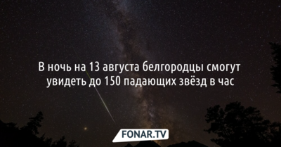 Белгородцы смогут увидеть самый яркий за этот год звездопад