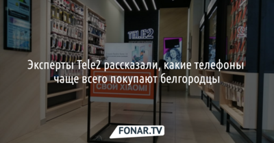 Эксперты Tele2 рассказали, какие телефоны чаще всего покупают белгородцы