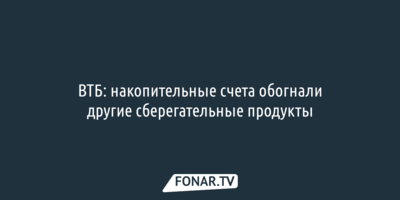 Накопительные счета стали главным инструментом сбережений для россиян