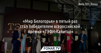 «Мир Белогорья» в пятый раз стал победителем всероссийской премии «ТЭФИ-Капитал»