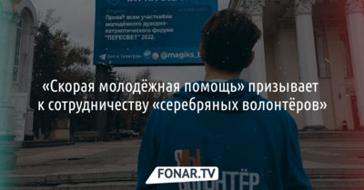 «Скорая молодёжная помощь» приглашает посотрудничать белгородских «серебряных волонтёров»