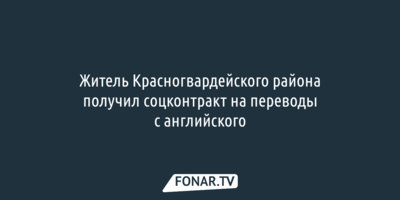 Житель Красногвардейского района получил соцконтракт на переводы с английского