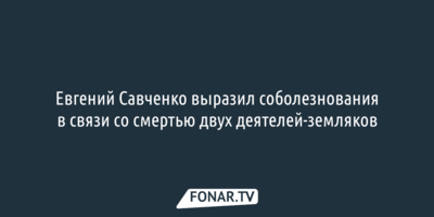 Евгений Савченко выразил соболезнования в связи со смертью двух белгородцев