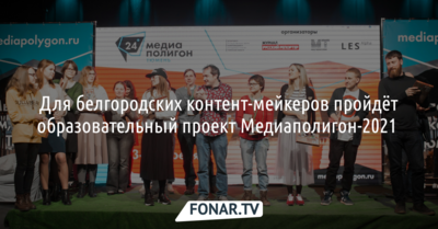 Белгородских журналистов и блогеров приглашают на «Медиаполигон-2021»